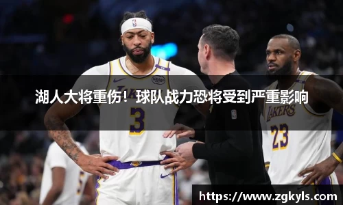 湖人大将重伤！球队战力恐将受到严重影响