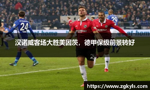 汉诺威客场大胜美因茨，德甲保级前景转好