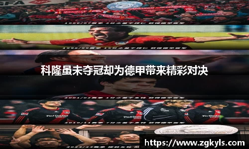 科隆虽未夺冠却为德甲带来精彩对决
