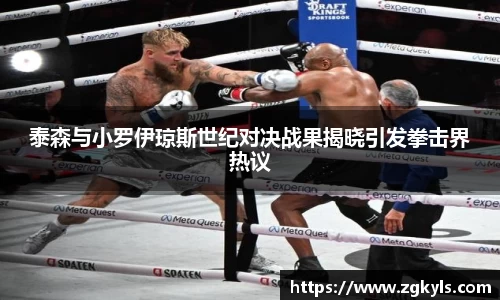 泰森与小罗伊琼斯世纪对决战果揭晓引发拳击界热议