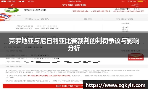 克罗地亚与尼日利亚比赛裁判的判罚争议与影响分析