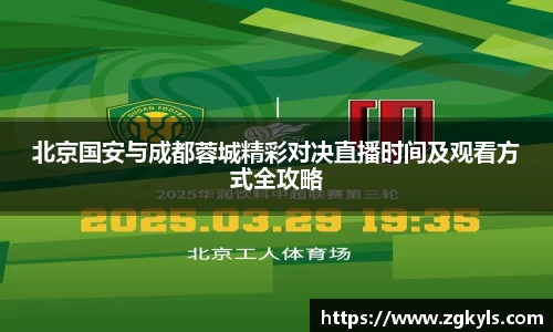 北京国安与成都蓉城精彩对决直播时间及观看方式全攻略