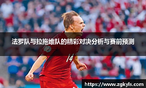 法罗队与拉拖维队的精彩对决分析与赛前预测