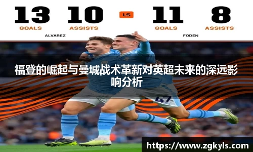 福登的崛起与曼城战术革新对英超未来的深远影响分析