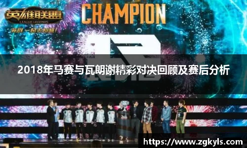 2018年马赛与瓦朗谢精彩对决回顾及赛后分析