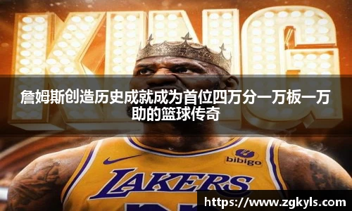 詹姆斯创造历史成就成为首位四万分一万板一万助的篮球传奇