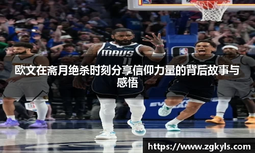 欧文在斋月绝杀时刻分享信仰力量的背后故事与感悟