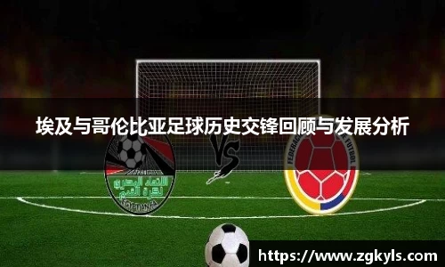 埃及与哥伦比亚足球历史交锋回顾与发展分析