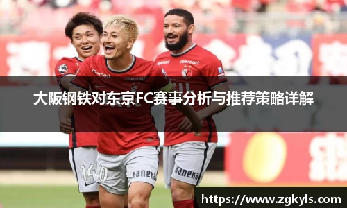 大阪钢铁对东京FC赛事分析与推荐策略详解