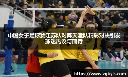 中国女子足球赛江苏队对阵天津队精彩对决引发球迷热议与期待