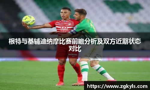 根特与基辅迪纳摩比赛前瞻分析及双方近期状态对比