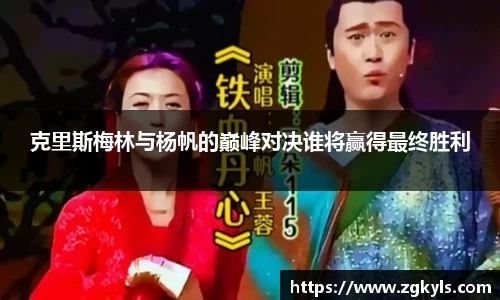 克里斯梅林与杨帆的巅峰对决谁将赢得最终胜利