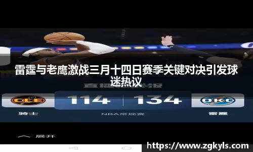 雷霆与老鹰激战三月十四日赛季关键对决引发球迷热议