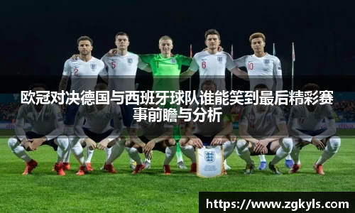 欧冠对决德国与西班牙球队谁能笑到最后精彩赛事前瞻与分析
