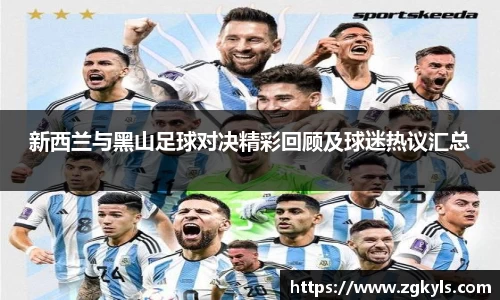新西兰与黑山足球对决精彩回顾及球迷热议汇总