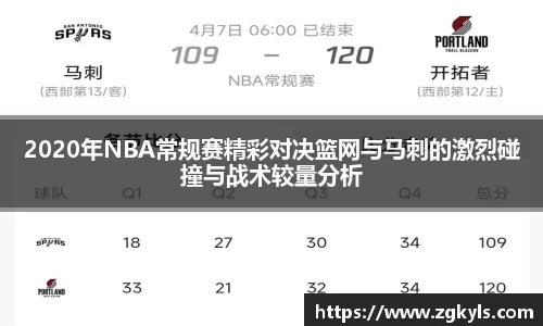 2020年NBA常规赛精彩对决篮网与马刺的激烈碰撞与战术较量分析