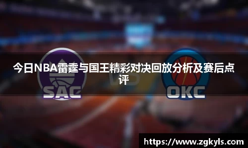 今日NBA雷霆与国王精彩对决回放分析及赛后点评