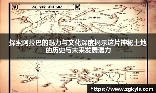 探索阿拉巴的魅力与文化深度揭示这片神秘土地的历史与未来发展潜力