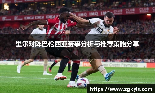 里尔对阵巴伦西亚赛事分析与推荐策略分享