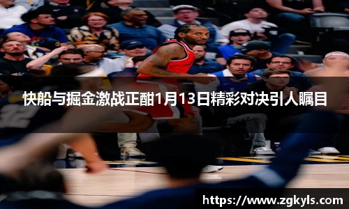 快船与掘金激战正酣1月13日精彩对决引人瞩目
