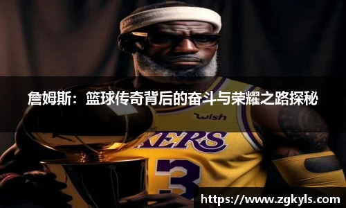詹姆斯：篮球传奇背后的奋斗与荣耀之路探秘