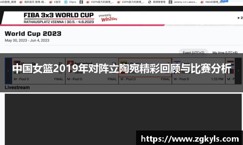 中国女篮2019年对阵立陶宛精彩回顾与比赛分析