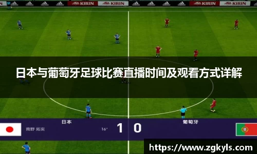 日本与葡萄牙足球比赛直播时间及观看方式详解