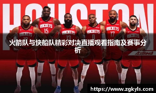 火箭队与快船队精彩对决直播观看指南及赛事分析