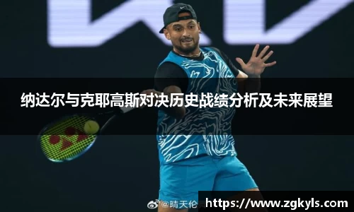 纳达尔与克耶高斯对决历史战绩分析及未来展望
