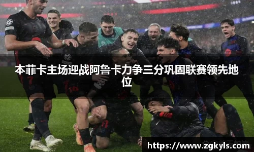 本菲卡主场迎战阿鲁卡力争三分巩固联赛领先地位