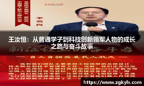 王汝恒:从普通学子到科技创新领军人物的成长之路与奋斗故事