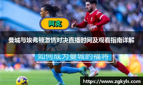 曼城与埃弗顿激情对决直播时间及观看指南详解
