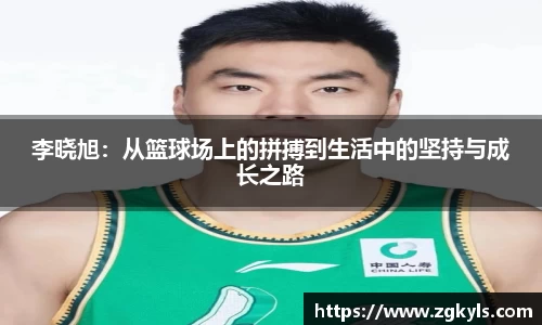 李晓旭:从篮球场上的拼搏到生活中的坚持与成长之路