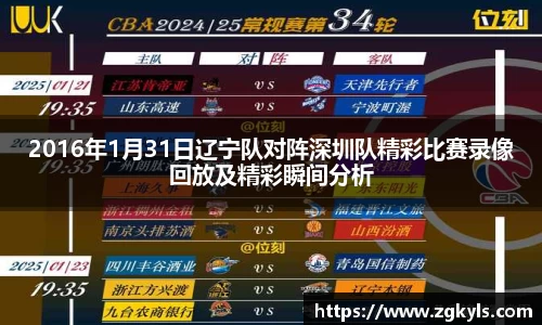 2016年1月31日辽宁队对阵深圳队精彩比赛录像回放及精彩瞬间分析