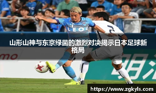 山形山神与东京绿菌的激烈对决揭示日本足球新格局