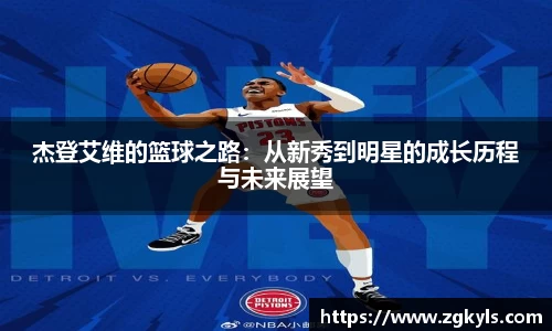杰登艾维的篮球之路:从新秀到明星的成长历程与未来展望