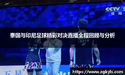 泰国与印尼足球精彩对决直播全程回顾与分析