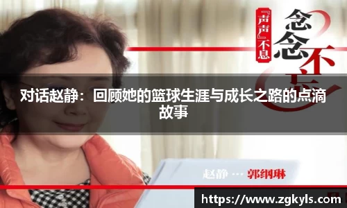 对话赵静：回顾她的篮球生涯与成长之路的点滴故事