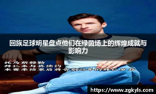 回族足球明星盘点他们在绿茵场上的辉煌成就与影响力