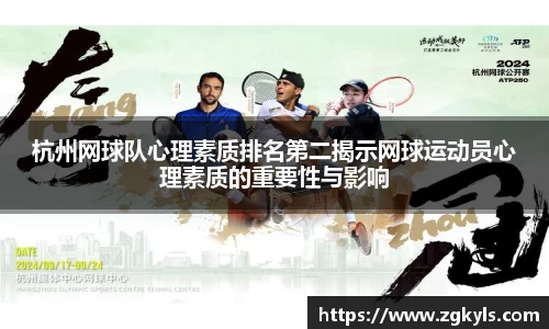 杭州网球队心理素质排名第二揭示网球运动员心理素质的重要性与影响