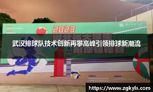 武汉排球队技术创新再攀高峰引领排球新潮流