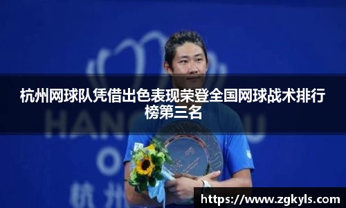 杭州网球队凭借出色表现荣登全国网球战术排行榜第三名