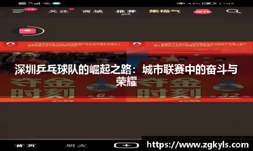 深圳乒乓球队的崛起之路：城市联赛中的奋斗与荣耀
