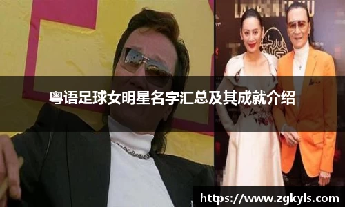 粤语足球女明星名字汇总及其成就介绍