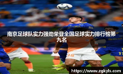 南京足球队实力强劲荣登全国足球实力排行榜第九名