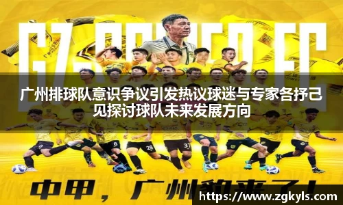 广州排球队意识争议引发热议球迷与专家各抒己见探讨球队未来发展方向