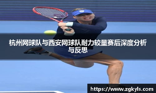 杭州网球队与西安网球队耐力较量赛后深度分析与反思