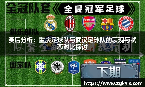 赛后分析：重庆足球队与武汉足球队的表现与状态对比探讨