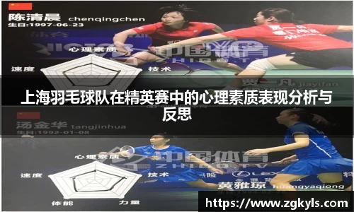 上海羽毛球队在精英赛中的心理素质表现分析与反思