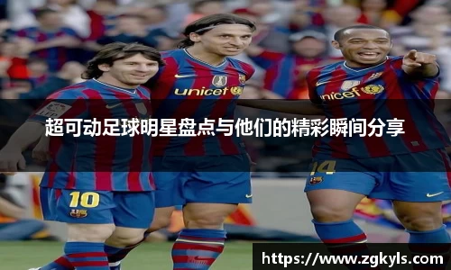 超可动足球明星盘点与他们的精彩瞬间分享